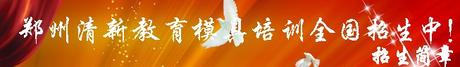 郑州清新教育2011招生简章